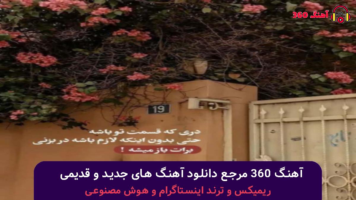 کاور آهنگ موهاتو پریشونش کن قر بده لرزونش کن با صدای میثاف راد